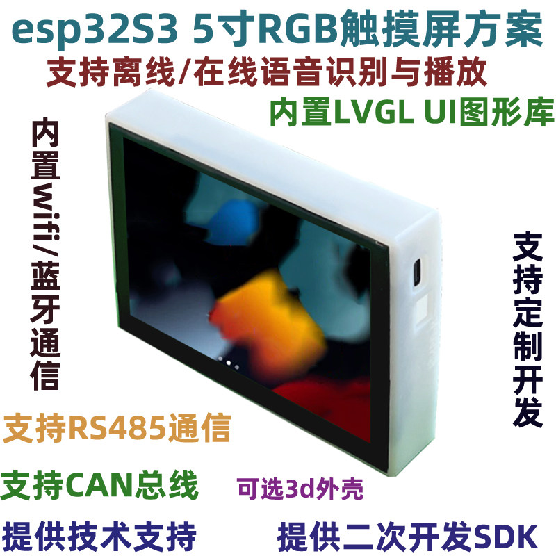 ESP32-S3方案板5寸电容触摸显示屏LVGL开发wifi蓝牙网关语音识别